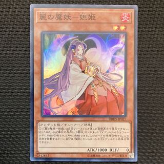 麗の魔妖-妲姫 スーパーレア