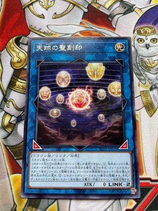 天球の聖刻印 レア