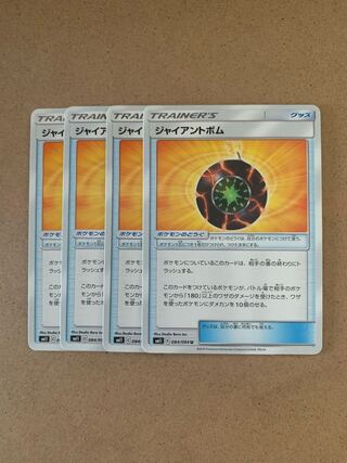 ジャイアントボム U 4枚セット