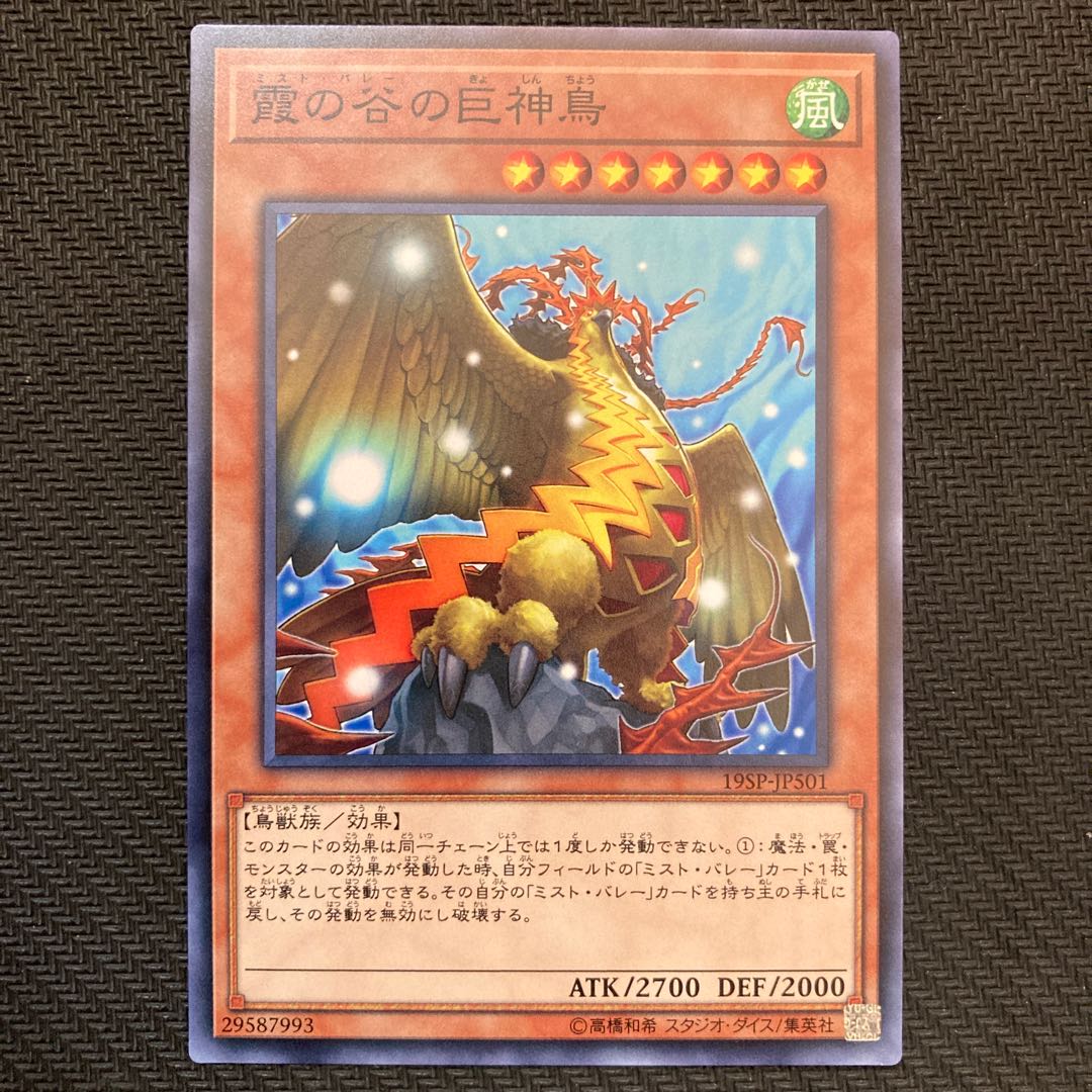 霞の谷の巨神鳥 ノーマル