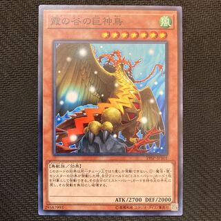 霞の谷の巨神鳥 ノーマル