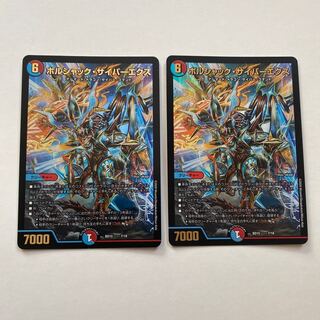 ボルシャック・サイバーエクス 2枚セット