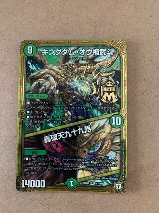 キングダム・オウ禍武斗｜轟破天九十九語 MAS