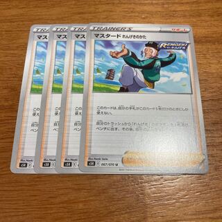 マスタード れんげきのかた4枚