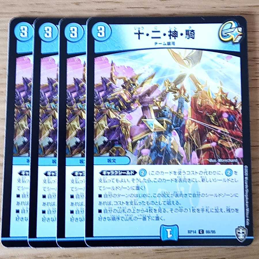 十・二・神・騎