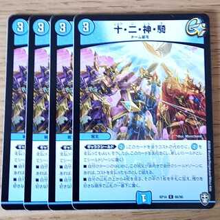 十・二・神・騎