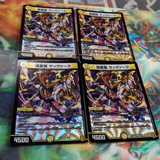 煌星龍　サッヴァーク