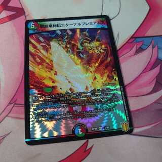 禁断竜秘伝エターナルプレミアムズ