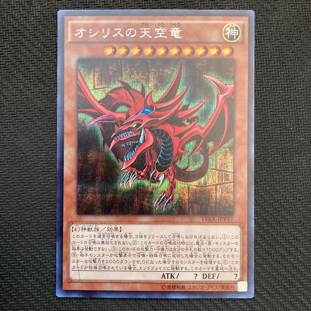 オシリスの天空竜 シークレットレア