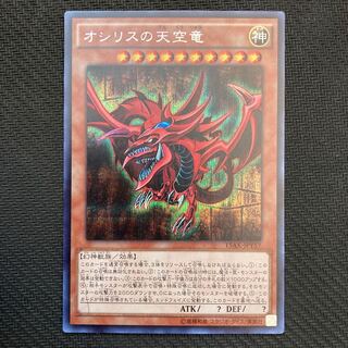 オシリスの天空竜 シークレットレア
