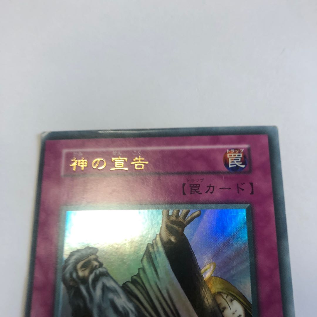 神の宣告 ウルトラレア 初期