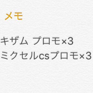 キザム ミクセル プロモ