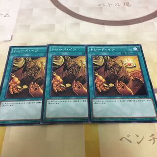 トレード・イン3枚セット