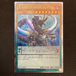 オッドアイズ・アークペンデュラム・ドラゴン エクストラシークレットレア