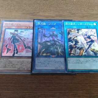 ロゼ　ジーク　シザーズクロス　閃刀姫　せんとうき　遊戯王