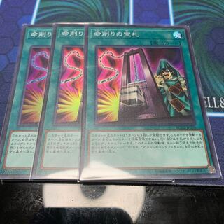 遊戯王 命削りの宝札 スーパー3枚