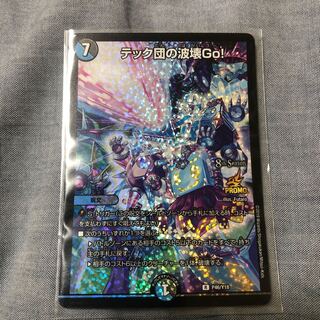 テック団の波壊Go！プロモ＋おまけ