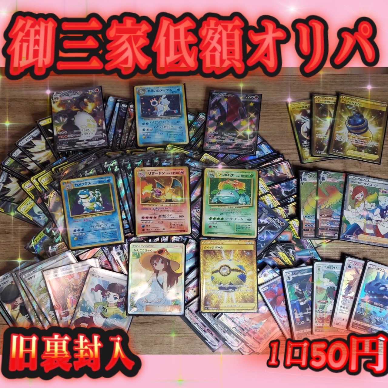 【完売御礼】第6回門乃花超低額オリパ