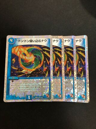 ドンドン吸い込むナウ　4枚セット