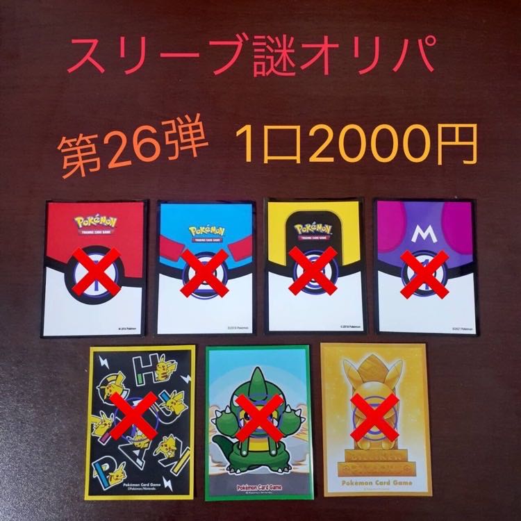 【完売御礼】スリーブ謎オリパ第26弾