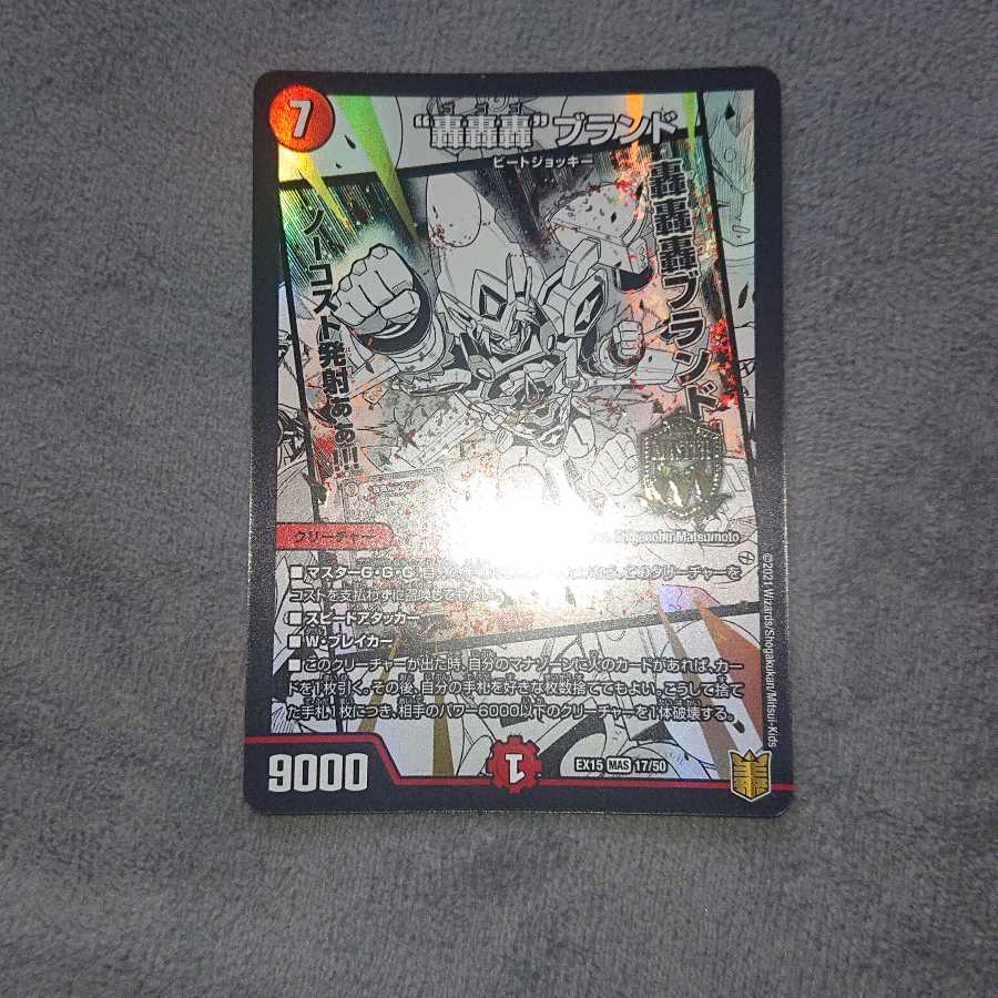 “轟轟轟”ブランド