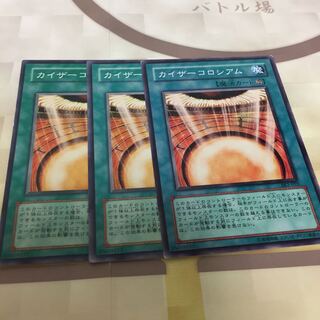 カイザーコロシアム3枚セット