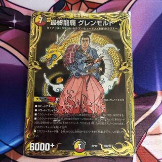最終龍覇 グレンモルト(20thレア仕様)