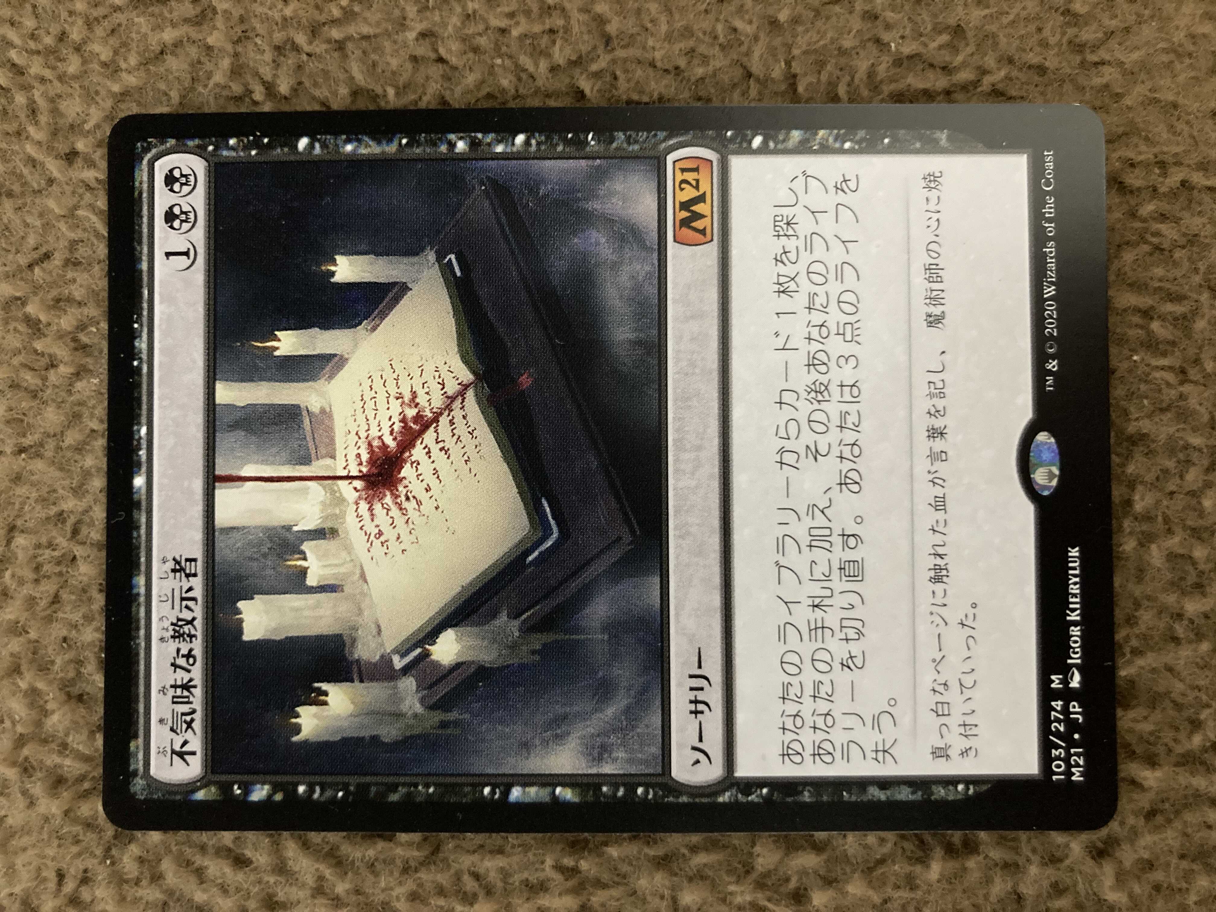 MTG　不気味な教示者