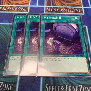 おろかな副葬 3枚