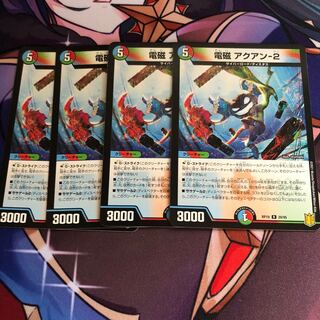 電磁 アクアン-2