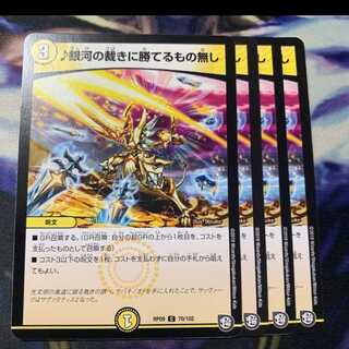 銀河の裁きに勝てるもの無し　4枚