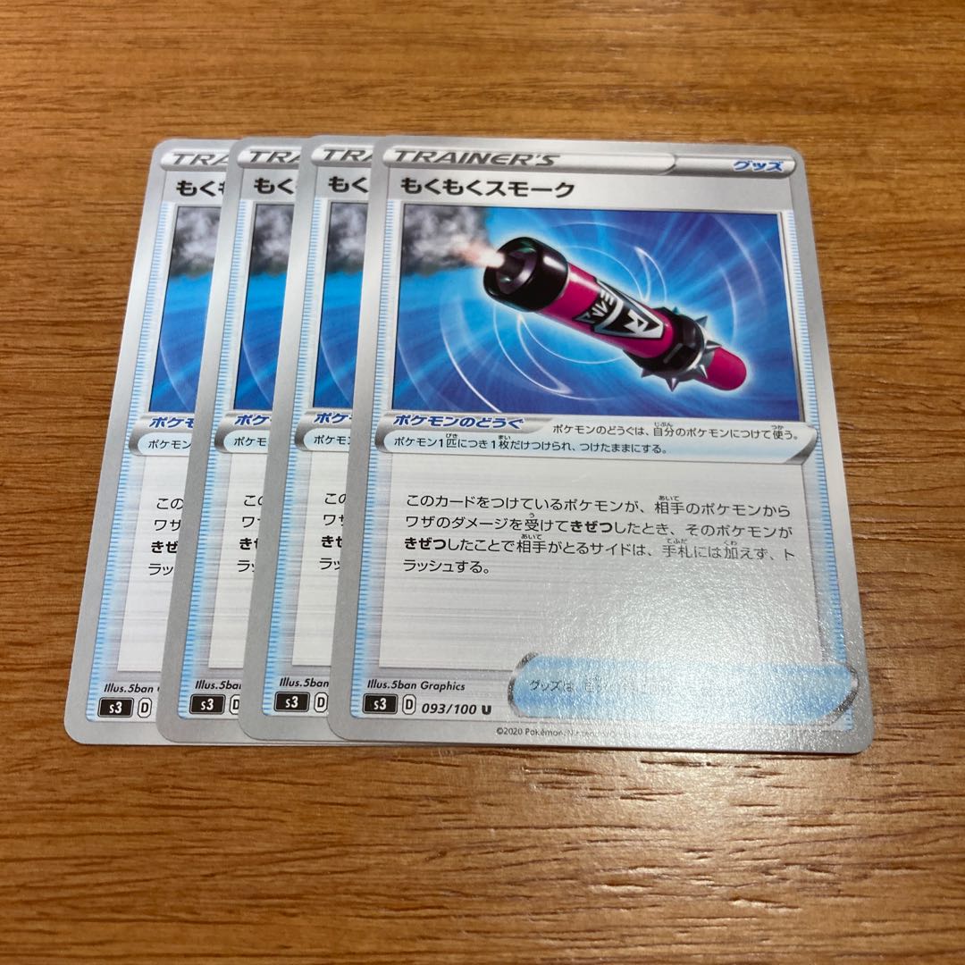 もくもくスモーク4枚