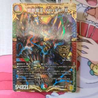 はる様　専用　禁断竜王 Vol-Val-8 KGM