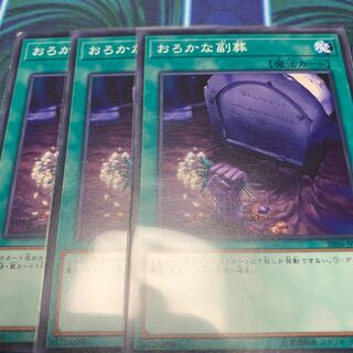 おろかな副葬 3枚