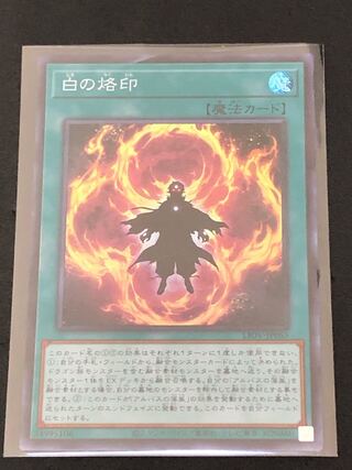 白の烙印 スーパーレア