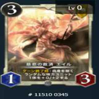 慈悲の救済 エイル