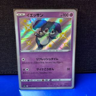 ポケカ イエッサン S