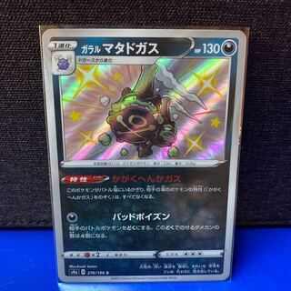 マルチ様専用 ポケカ ガラルマタドガス S