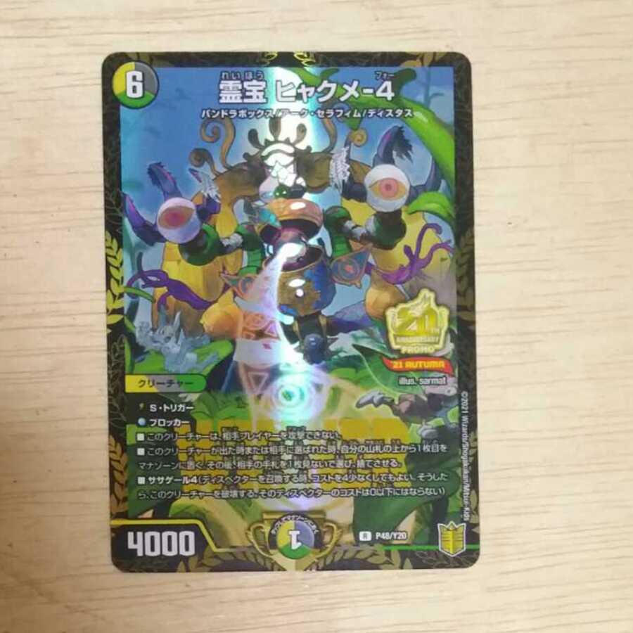 霊宝 ヒャクメ-4 winner プロモ