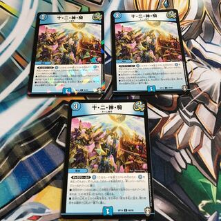 十・二・神・騎