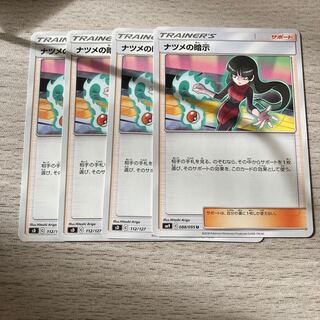 【1コインセール】ナツメの暗示　112/127  4枚