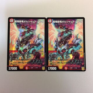 （美品）竜騎旋竜ボルシャックバルガ　2枚セット