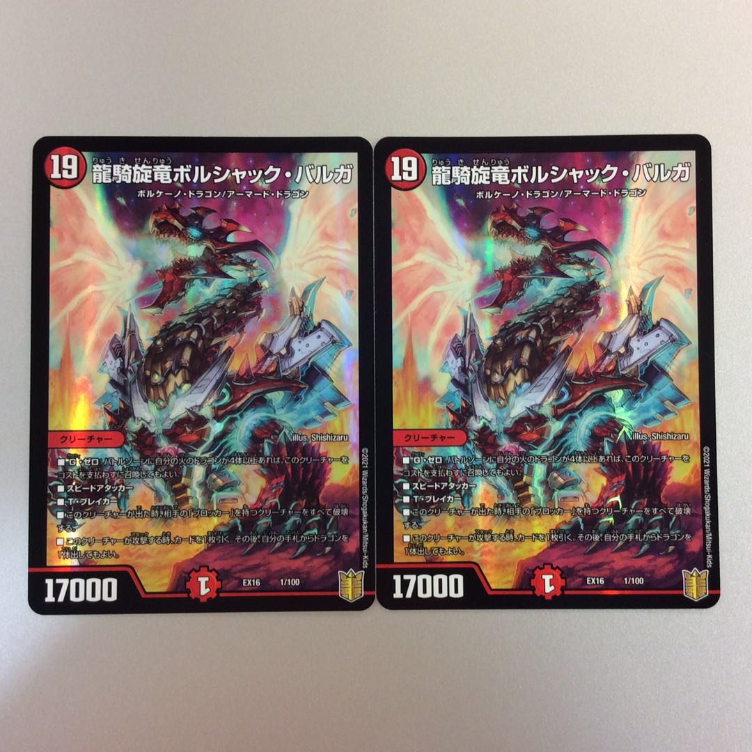 (微キズ)竜騎旋竜ボルシャックバルガ 2枚セット