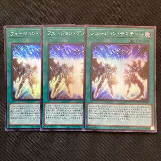 3枚　フュージョン・デステニー スーパーレア