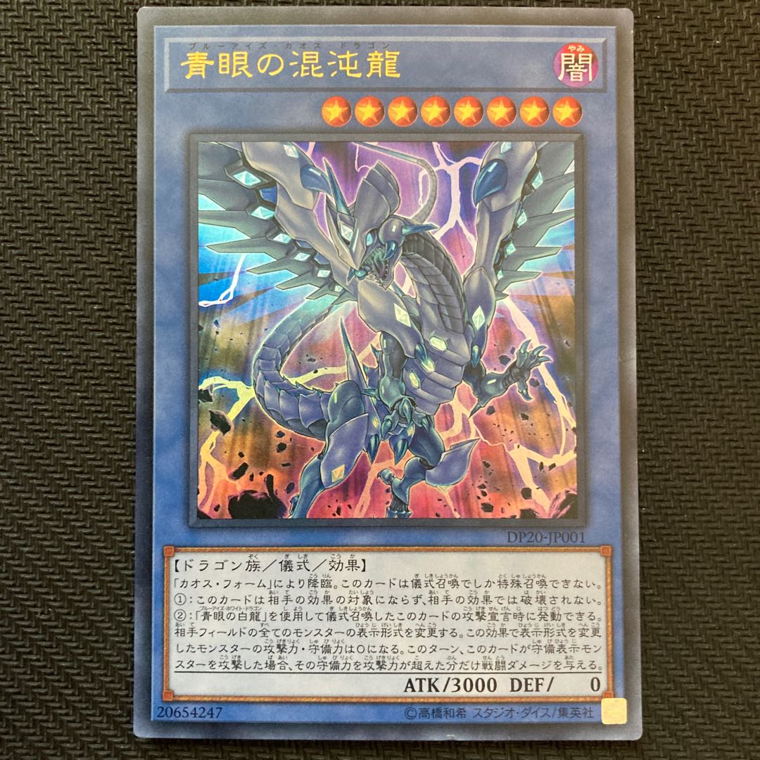 青眼の混沌龍 ウルトラレア