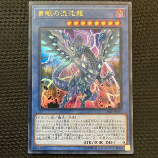青眼の混沌龍 ウルトラレア