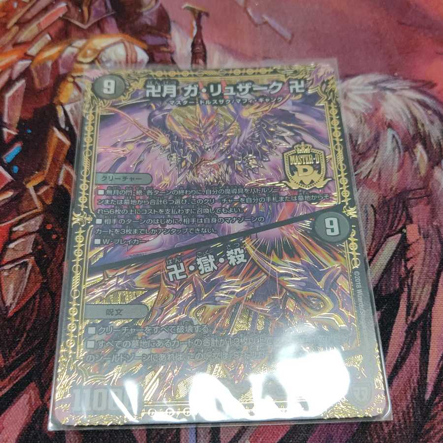 卍月 ガ・リュザーク 卍|卍・獄・殺