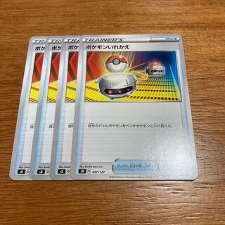 ポケモンいれかえ4枚