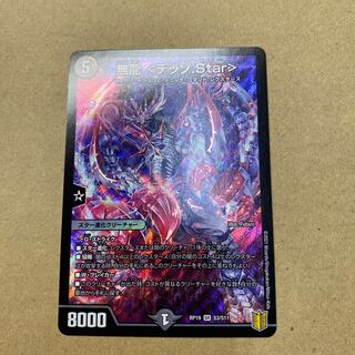 無龍 <デッゾ.Star>