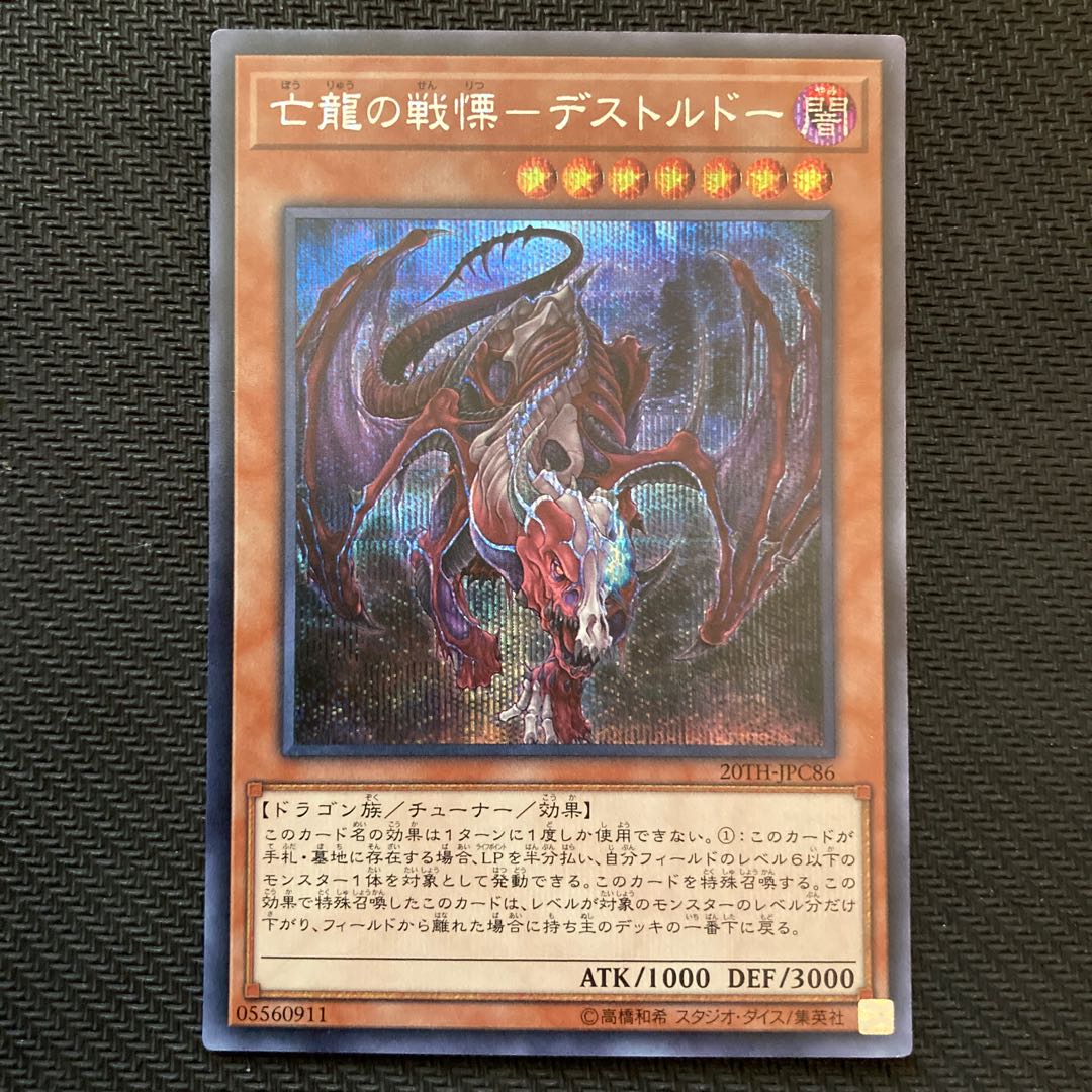 亡龍の戦慄-デストルドー シークレットレア